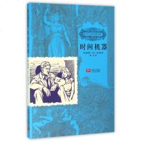 时间机器/孩子们应该知道的经典 