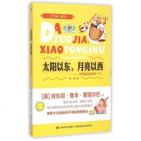 太阳以东月亮以西--世界各国童话故事(下)/大作家小童书