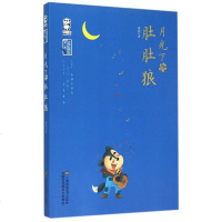 月光下的肚肚狼/中国儿童文学名家经典美绘本 