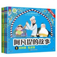 正版 阿凡提的故事1-5 全套5册 余非鱼彩图拼音版连环画漫画书3-6岁儿童书课外书 读故事学宋词名句/读品悟