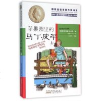 苹果园里的马丁·皮平(上)/ 安徒生奖大奖书系 