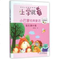 小巴掌经典童话(馅儿饼小镇)/上学就看 