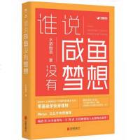 [随机赠别册]新书 谁说咸鱼没有梦想 投资理财大牛长投网创始人水湄物语全新作 零基础学投资理财 新华书店正版 书籍