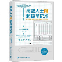 正版 高效人士用超级笔记术 小西利行 日本知名企业三得利 丰田等都在用的笔记术 别告诉我你会记笔记