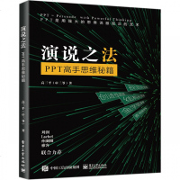 演说之法(PPT高手思维秘籍) 