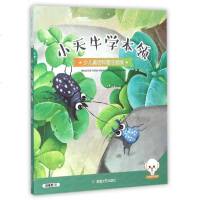 小天牛学本领(少儿童话科普注音版) 