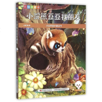 小浣熊豆豆找朋友(彩绘注音版)/大自然是本童话书 
