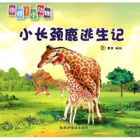 小长颈鹿逃生记/你好小动物 