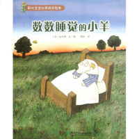 数数睡觉的小羊/阳光宝宝心灵成长绘本 