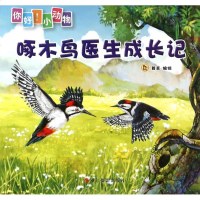 啄木鸟医生成长记/你好小动物 