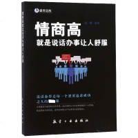 情商高就是说话办事让人舒服 
