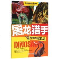 屠龙猎手(那些极度凶猛的龙)/恐龙帝国大揭秘 