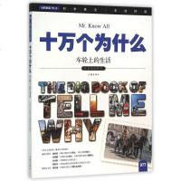车轮上的生活/十万个为什么 