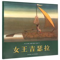 正版 女王吉瑟拉 精 尼古劳斯·海德尔巴赫 儿童绘本图画书 让孩子懂得感恩 学会尊重 新华书店 书籍