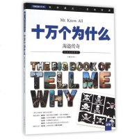 海盗传奇/十万个为什么 
