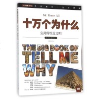 尘封的埃及文明/十万个为什么 
