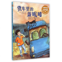 货车里的蓝眼睛/世界儿童文学精选 