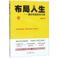 布局人生--通往财富自由之路 