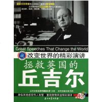 改变世界的精彩演讲(附光盘拯救英国的丘吉尔) 