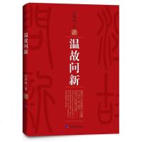温故问新 
