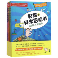 新书 男孩的科学冒书 全4册 韩国科技部 科普读物 刺激 充实 快乐的环球科学冒游 儿童文学 新华书店 销
