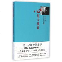 心宽天地宽/星云大师谈当代问题 
