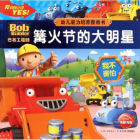 篝火节的大明星(我不害怕)/幼儿能力培养图画书 