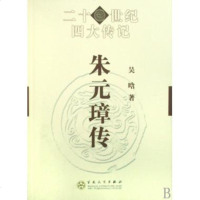 朱元璋传/二十世纪四大传记 历代帝王 新华书店 正版书籍