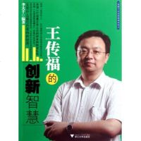 王传福的创新智慧/蓝狮子企业家智慧系列