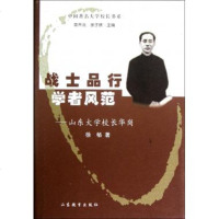 战士品行学者风范--山东大学校长华岗(精)/中国著名大学校长书系 