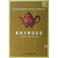 紫砂大师访谈录 中国各界人物 新华书店 正版书籍