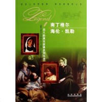 南丁格尔海伦·凯勒/名人的真实故事系列丛书 