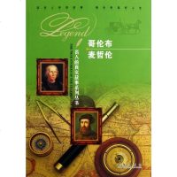 哥伦布麦哲伦/名人的真实故事系列丛书 传