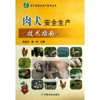 肉犬安全生产技术指南/农产品安全生产技术