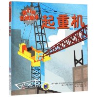 起重机(我们的机械助手)(精) 