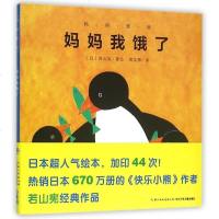 妈妈我饿了(精)/妈妈爱我 