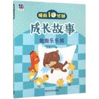 睡前10分钟成长故事(抱抱乐乐熊) 