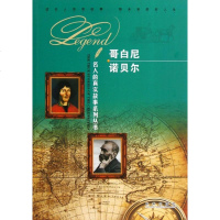 哥白尼诺贝尔/名人的真实故事系列丛书 传