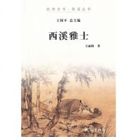 西溪雅士/杭州全书西溪丛书 文化