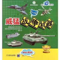 威猛战争机器(3-6岁趣味3D机器百科) 