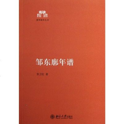 邹东廓年谱/清华国学丛书 哲学和宗教