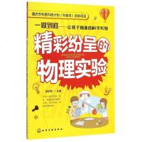 精彩纷呈的物理实验/一做到底让孩子痴迷的科学实验 