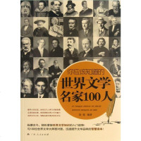 你应该知道的世界文学名家100人 传记