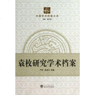 袁枚研究学术档案/中国学术档案大系 传记