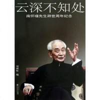 云深不知处(南怀瑾先生辞世周年纪念) 传