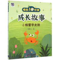 睡前10分钟成长故事(小螃蟹学走路) 