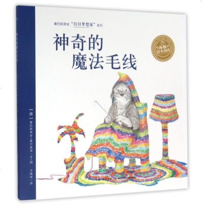 神奇的魔法毛线/塞巴斯蒂安白日梦想家系列 