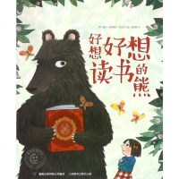好想好想读书的熊/童趣笑脸绘本 