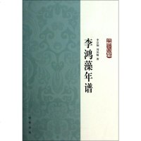 李鸿藻年谱/年谱丛刊 传记 