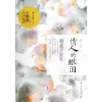情人的眼泪(胡适罗曼史)/烟雨民国书系